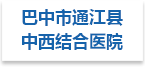 巴中市通江县中西结合医院射线防护工程