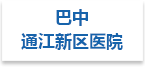 巴中通江新区医院射线防护工程
