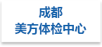美方体检中心射线防护工程