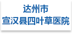 达州市宣汉县四叶草医院射线防护工程