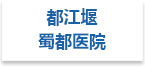 都江堰蜀都医院射线防护工程