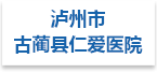 古蔺县仁爱医院射线防护工程