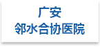 广安邻水合协医院射线防护工程