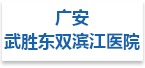 广安武胜东双滨江医院射线防护工程