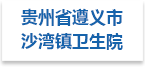 贵州省遵义市沙湾镇卫生院射线防护工程