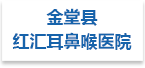 金堂县红汇耳鼻喉医院射线防护工程