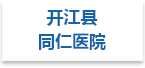 开江县同仁医院射线防护工程