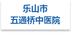 乐山市五通桥中医院射线防护工程