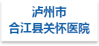泸州市合江县关怀医院射线防护工程