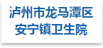 泸州市龙马潭区安宁镇卫生院射线防护工程