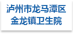 泸州市龙马潭区金龙镇卫生院射线防护工程