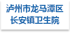 泸州市龙马潭区长安镇卫生院射线防护工程