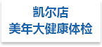 美年大健康体检-凯尔店射线防护工程