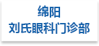 绵阳刘氏眼科门诊部射线防护工程