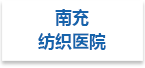 南充纺织医院射线防护工程