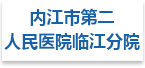 内江市第二人民医院临江分院射线防护工程