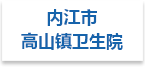 内江市高山镇卫生院射线防护工程