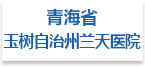 青海省玉树自治州兰天医院射线防护工程