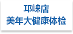 美年大健康体检--邛崃店射线防护工程