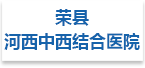 荣县河西中西结合医院射线防护工程
