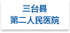 三台县第二人民医院射线防护工程