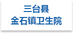 三台县金石镇卫生院射线防护工程