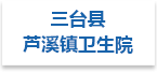三台县芦溪镇卫生院射线防护工程