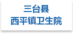 三台县西平镇卫生院射线防护工程