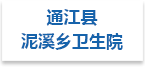 通江县泥溪乡卫生院射线防护工程