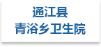 通江县青浴乡卫生院