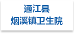 通江县烟溪镇卫生院