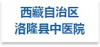 西藏自治区洛隆县中医院