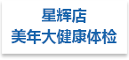 星辉店