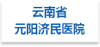 云南省元阳济民医院