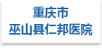 重庆市巫山县仁邦医院