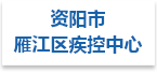 疾控中心
